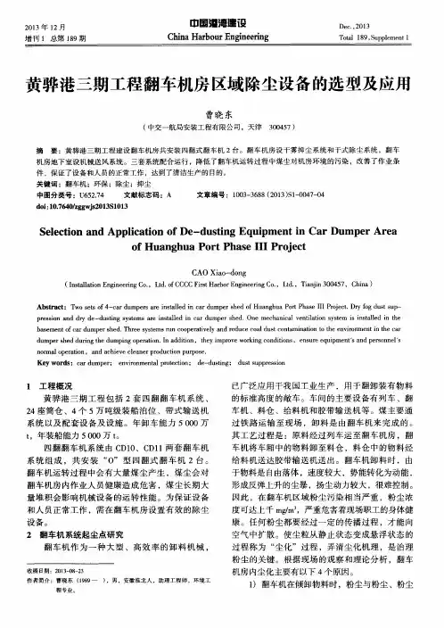 黄骅港三期工程翻车机房区域除尘设备的选型及应用