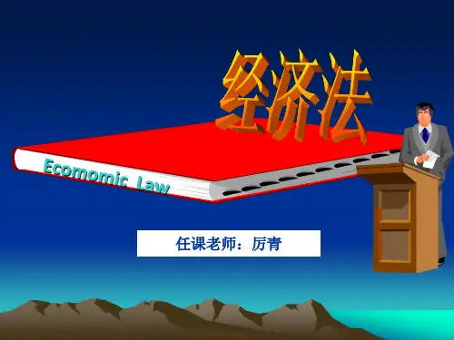 第一章 经济法概述