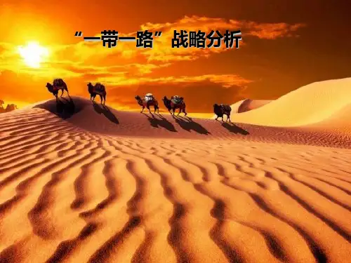 一带一路简介PPT课件