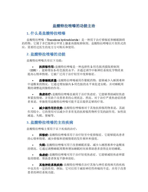 盐酸特拉唑嗪的功能主治