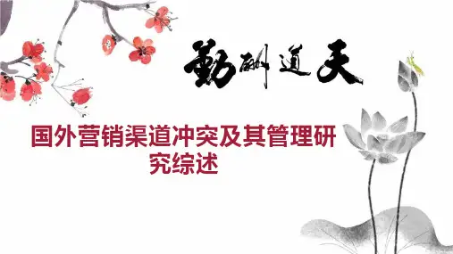 国外营销渠道冲突及其管理研究综述
