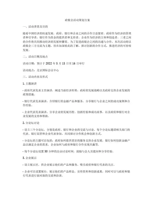政银企活动策划方案
