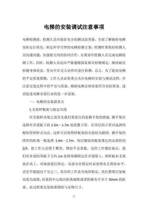电梯的安装调试注意事项 