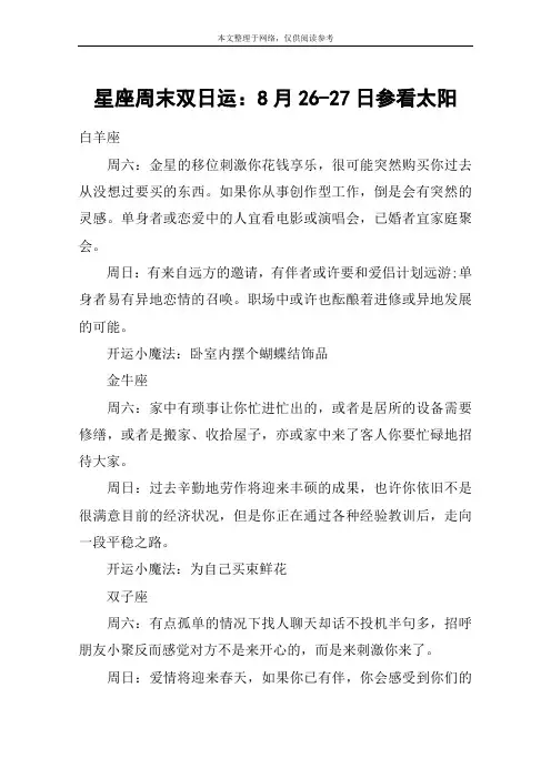 星座周末双日运：8月26-27日参看太阳