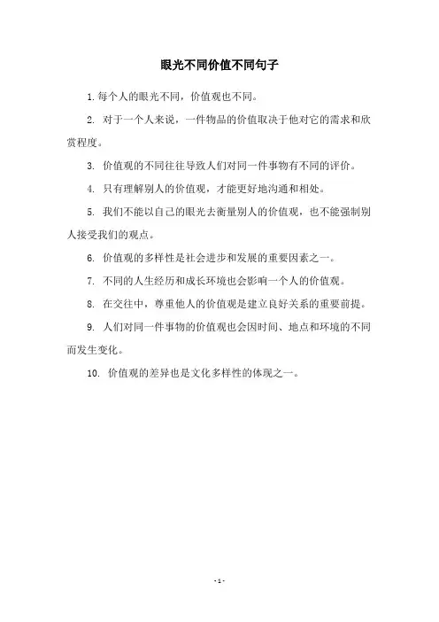 眼光不同价值不同句子