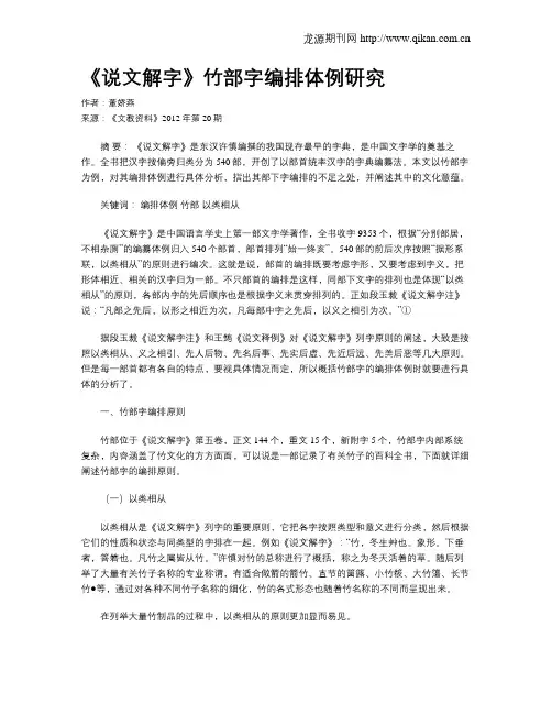 《说文解字》竹部字编排体例研究