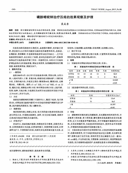 磺胺嘧啶锌治疗压疮的效果观察及护理