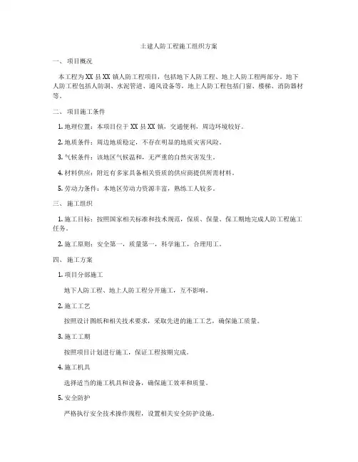 土建人防工程施工组织方案