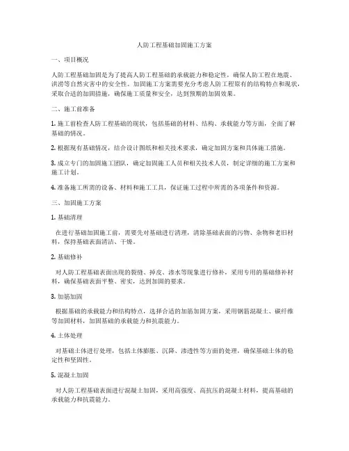 人防工程基础加固施工方案