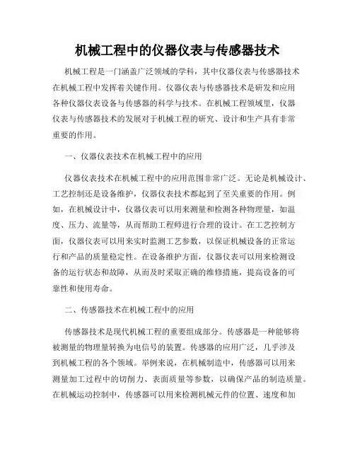 机械工程中的仪器仪表与传感器技术