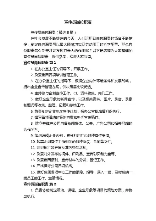 宣传员岗位职责