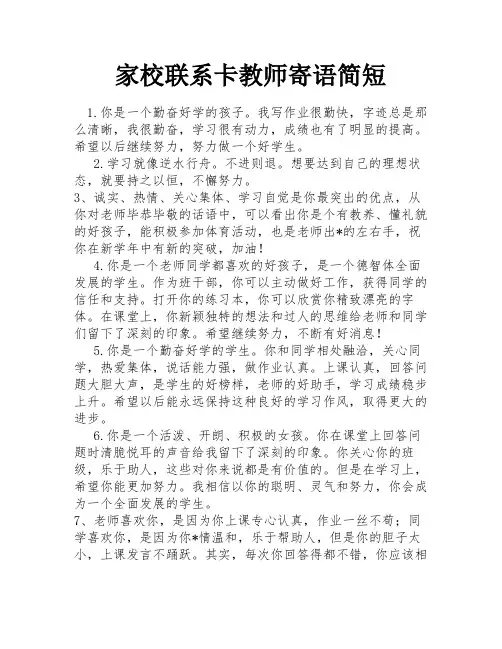 家校联系卡教师寄语简短