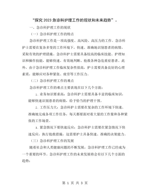 “探究2023急诊科护理工作的现状和未来趋势”