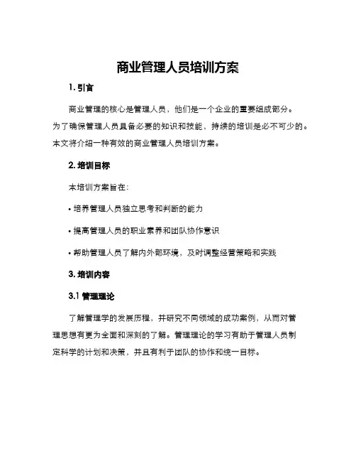 商业管理人员培训方案