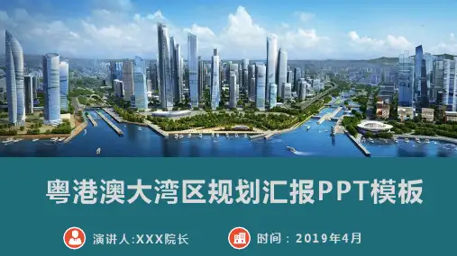 2019年粤港澳大湾区规划汇报PPT模板(完整版)