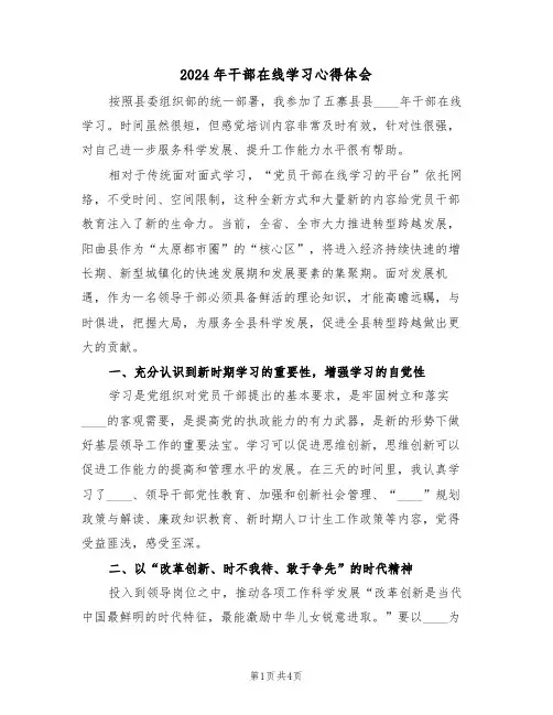 2024年干部在线学习心得体会(2篇)