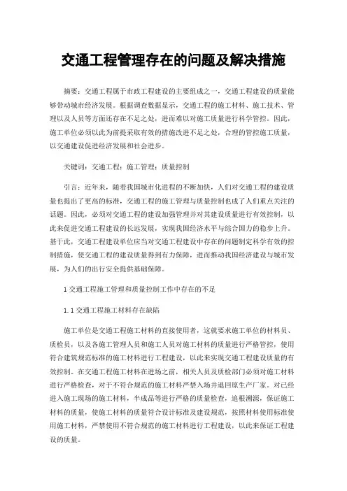 交通工程管理存在的问题及解决措施