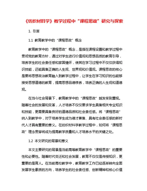 《纺织材料学》教学过程中“课程思政”研究与探索