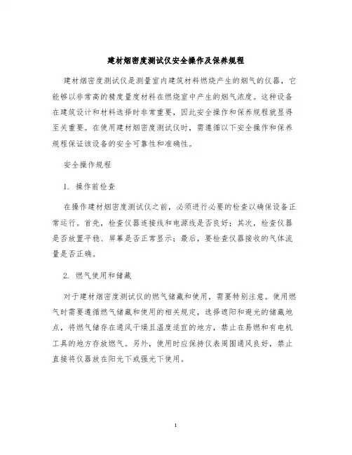 建材烟密度测试仪安全操作及保养规程