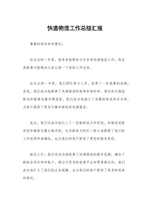 快递物流工作总结汇报