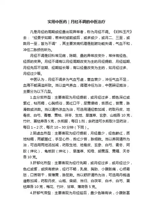 实用中医药｜月经不调的中医治疗