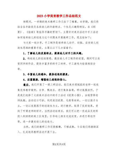 2023小学美育教学工作总结范文(3篇)