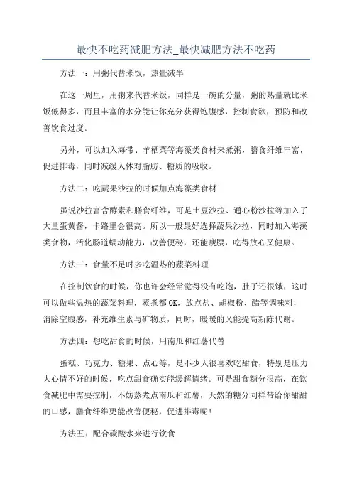 最快不吃药减肥方法_最快减肥方法不吃药