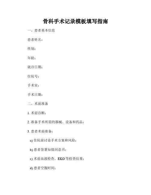 骨科手术记录模板填写指南
