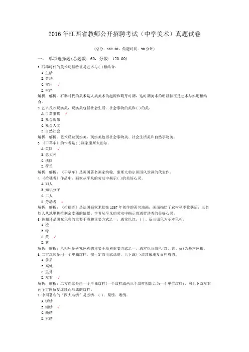 2016年江西省教师公开招聘考试(中学美术)真题试卷