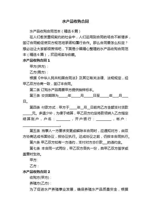 水产品收购合同范本（精选6篇）
