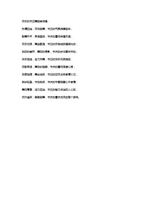 快乐的节日舞蹈串词