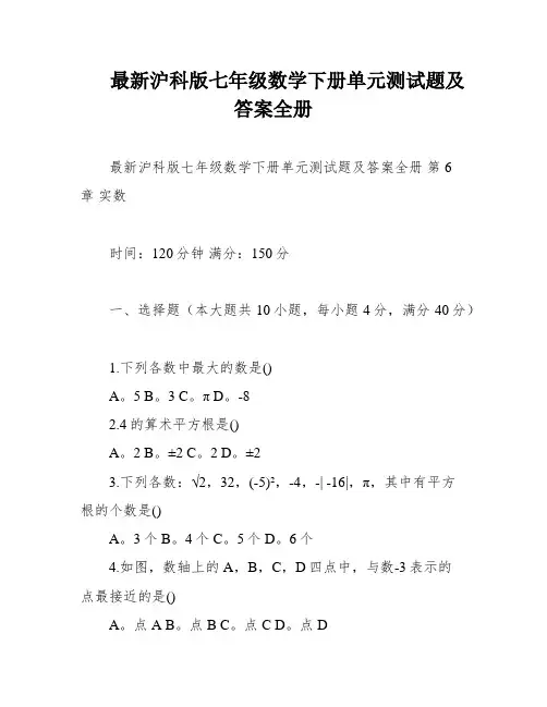 最新沪科版七年级数学下册单元测试题及答案全册