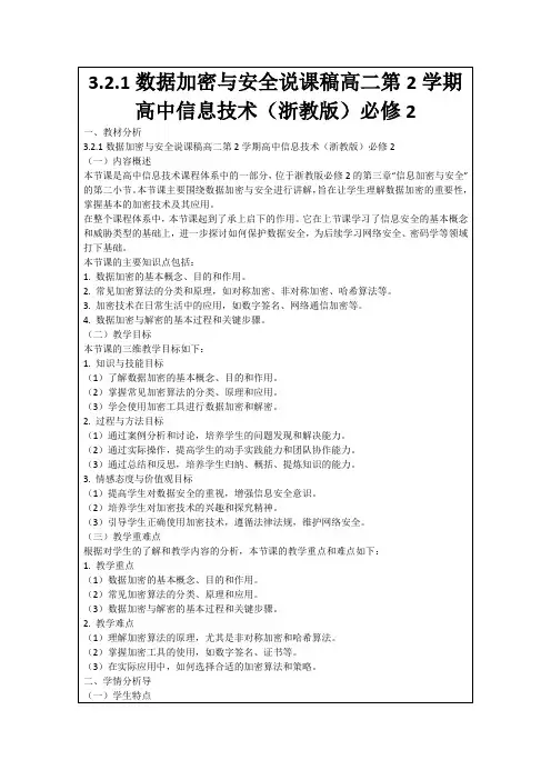 3.2.1数据加密与安全说课稿高二第2学期高中信息技术(浙教版)必修2