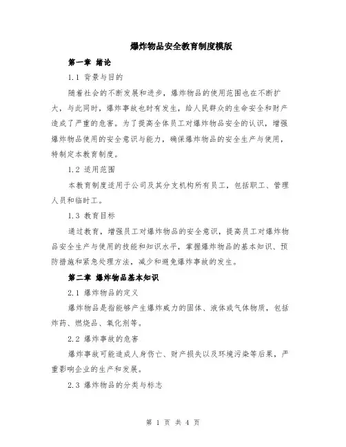 爆炸物品安全教育制度模版