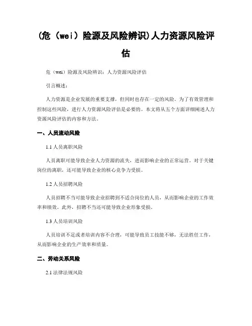 (危险源及风险辨识)人力资源风险评估