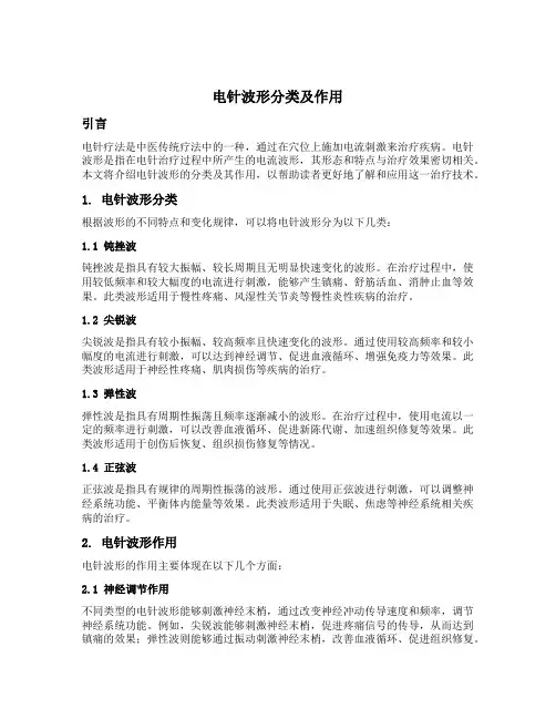 电针波形分类及作用