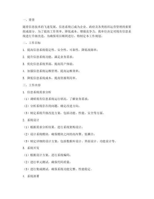 信息系统工作规划