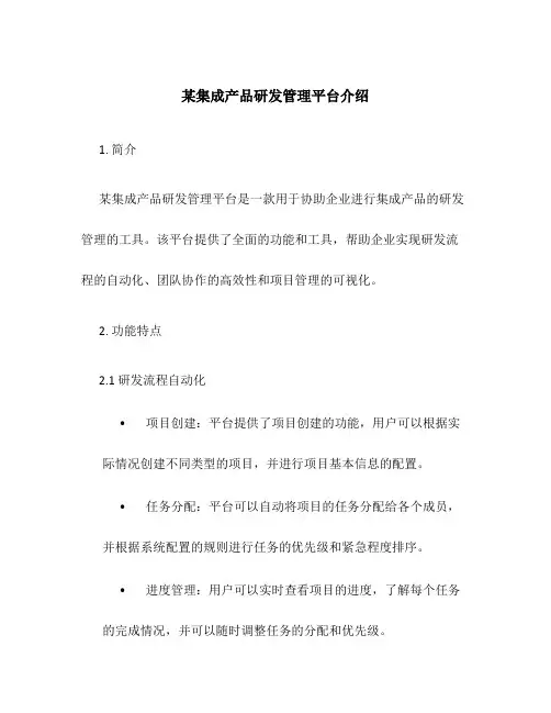 某集成产品研发管理平台介绍