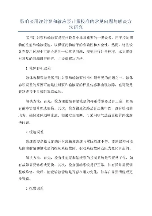 影响医用注射泵和输液泵计量校准的常见问题与解决方法研究