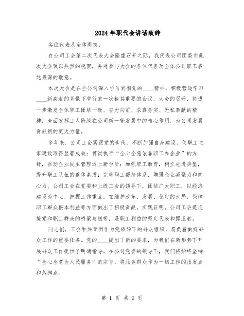 2024年职代会讲话致辞（七篇）