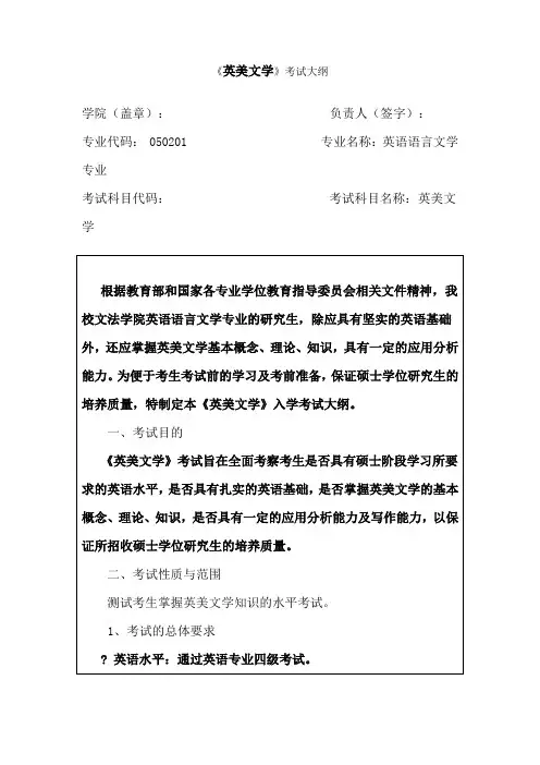 《英美文学》考试大纲