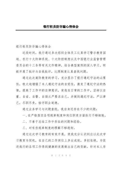 银行柜员防诈骗心得体会