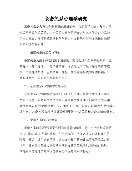 亲密关系心理学研究