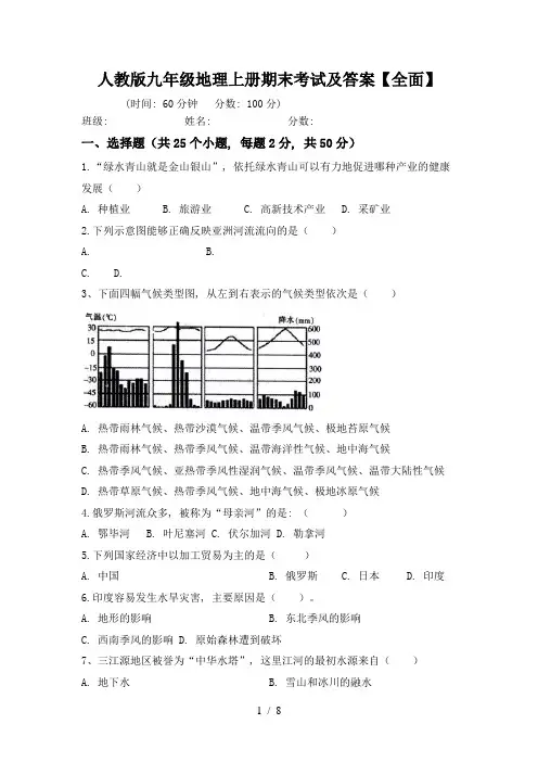 人教版九年级地理上册期末考试及答案【全面】
