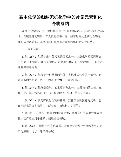 高中化学的归纳无机化学中的常见元素和化合物总结