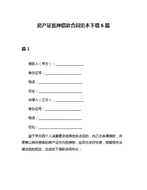 房产证抵押借款合同范本下载6篇