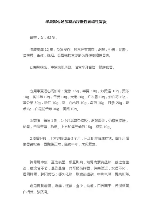 半夏泻心汤加减治疗慢性萎缩性胃炎