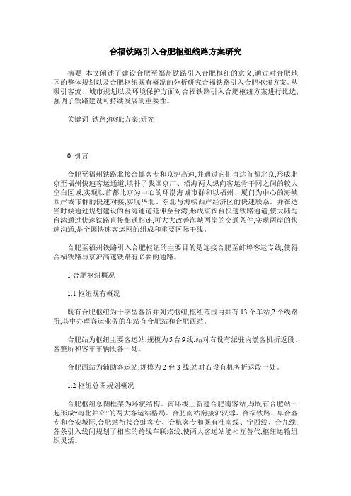 合福铁路引入合肥枢纽线路方案研究