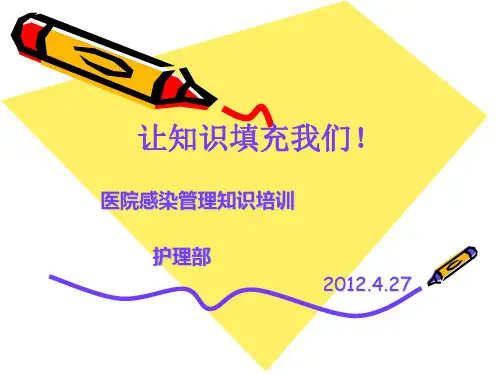 护理人员院感培训 PPT课件