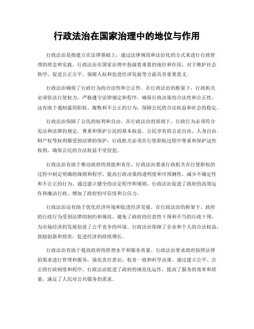 行政法治在国家治理中的地位与作用
